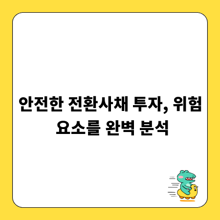 안전한 전환사채 투자, 위험 요소를 완벽 분석