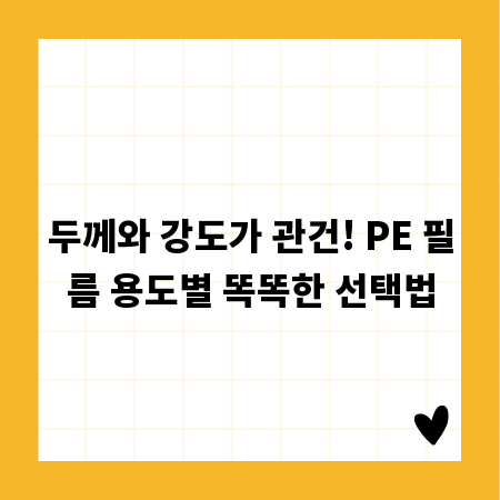 두께와 강도가 관건! PE 필름 용도별 똑똑한 선택법