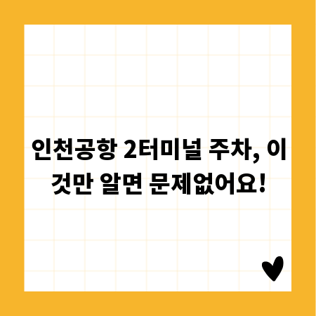 인천공항 2터미널 주차, 이것만 알면 문제없어요!