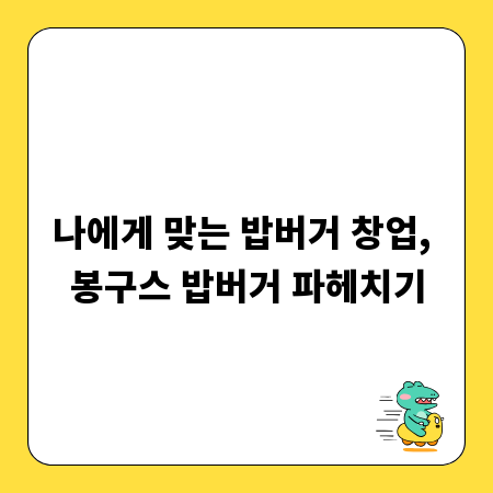 나에게 맞는 밥버거 창업, 봉구스 밥버거 파헤치기