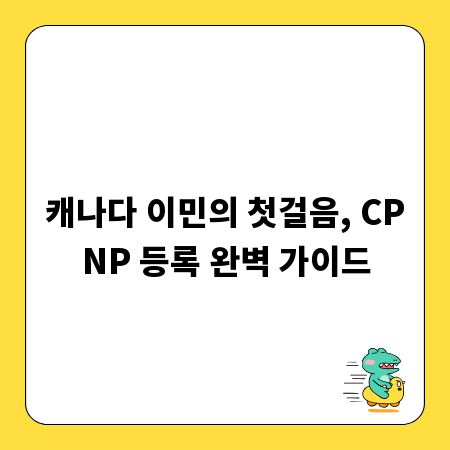 캐나다 이민의 첫걸음, CPNP 등록 완벽 가이드