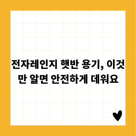 전자레인지 햇반 용기, 이것만 알면 안전하게 데워요