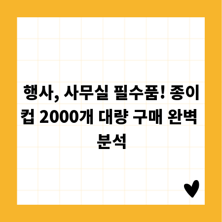 행사, 사무실 필수품! 종이컵 2000개 대량 구매 완벽 분석