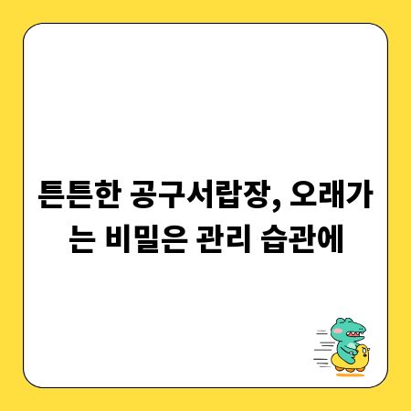 튼튼한 공구서랍장, 오래가는 비밀은 관리 습관에