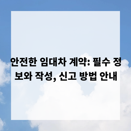 안전한 임대차 계약: 필수 정보와 작성, 신고 방법 안내