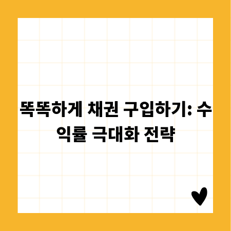 똑똑하게 채권 구입하기: 수익률 극대화 전략