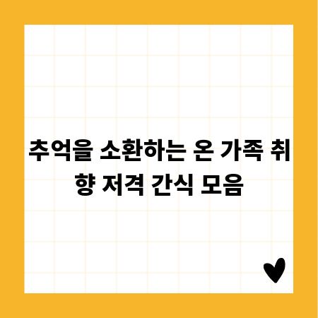 추억을 소환하는 온 가족 취향 저격 간식 모음