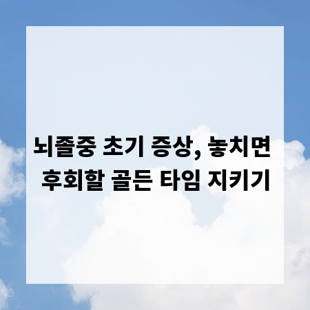 뇌졸중 초기 증상, 놓치면 후회할 골든 타임 지키기