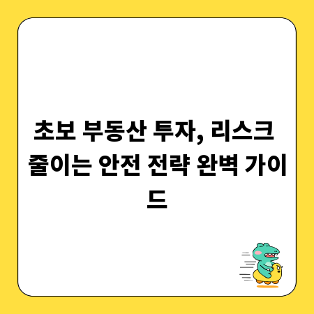초보 부동산 투자, 리스크 줄이는 안전 전략 완벽 가이드