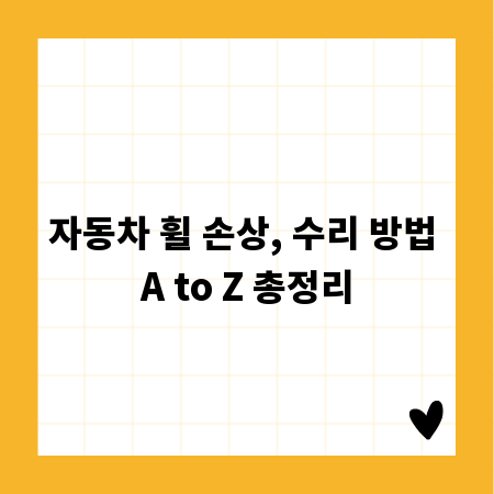 자동차 휠 손상, 수리 방법 A to Z 총정리