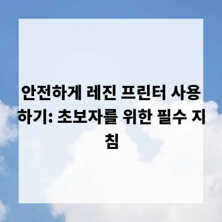 안전하게 레진 프린터 사용하기: 초보자를 위한 필수 지침