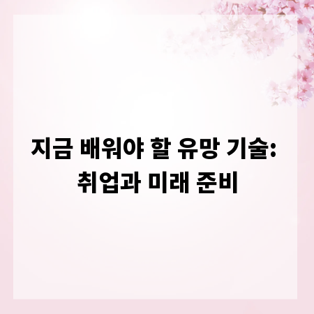 지금 배워야 할 유망 기술: 취업과 미래 준비