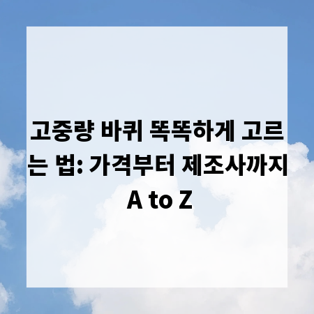 고중량 바퀴 똑똑하게 고르는 법: 가격부터 제조사까지 A to Z