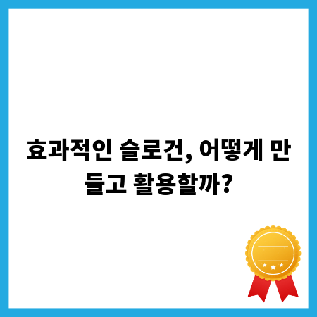 효과적인 슬로건, 어떻게 만들고 활용할까?