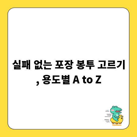 실패 없는 포장 봉투 고르기, 용도별 A to Z