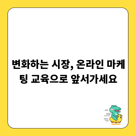 변화하는 시장, 온라인 마케팅 교육으로 앞서가세요