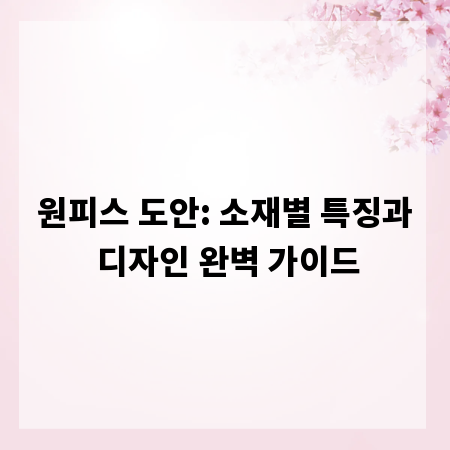 원피스 도안: 소재별 특징과 디자인 완벽 가이드