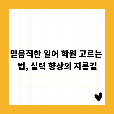믿음직한 일어 학원 고르는 법, 실력 향상의 지름길