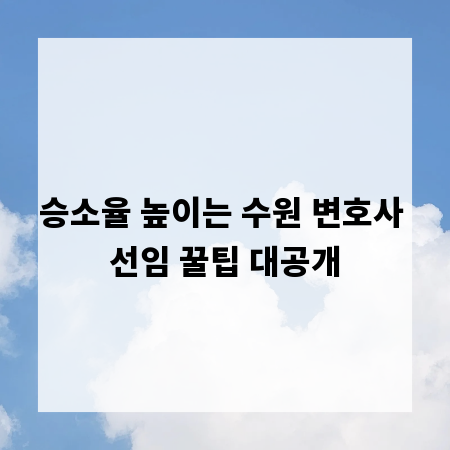 승소율 높이는 수원 변호사 선임 꿀팁 대공개