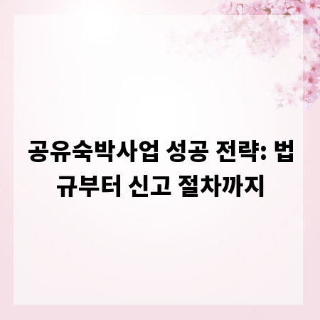 공유숙박사업 성공 전략: 법규부터 신고 절차까지