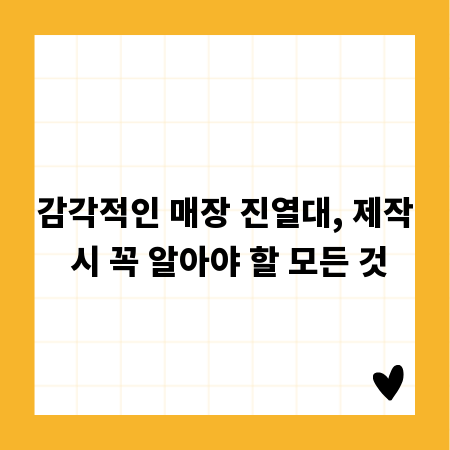 감각적인 매장 진열대, 제작 시 꼭 알아야 할 모든 것