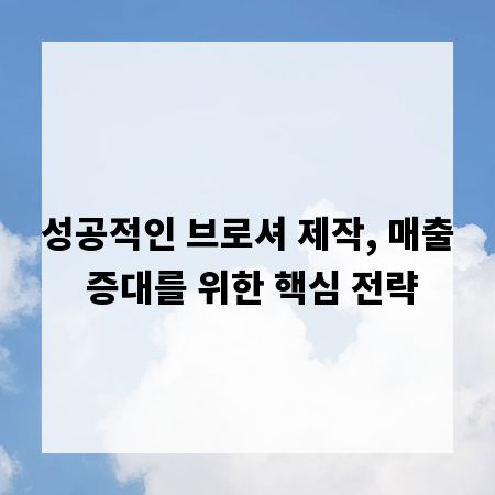 성공적인 브로셔 제작, 매출 증대를 위한 핵심 전략
