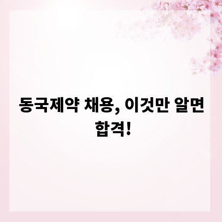 동국제약 채용, 이것만 알면 합격!