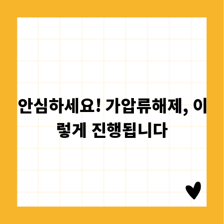 안심하세요! 가압류해제, 이렇게 진행됩니다