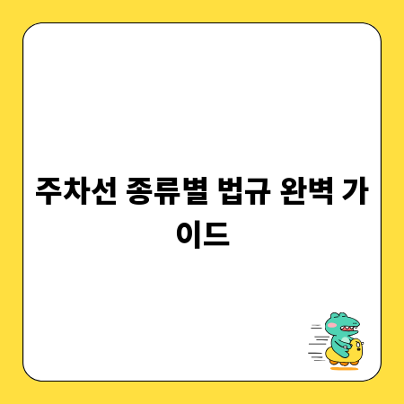 주차선 종류별 법규 완벽 가이드