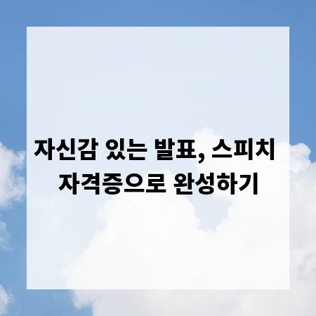 자신감 있는 발표, 스피치 자격증으로 완성하기