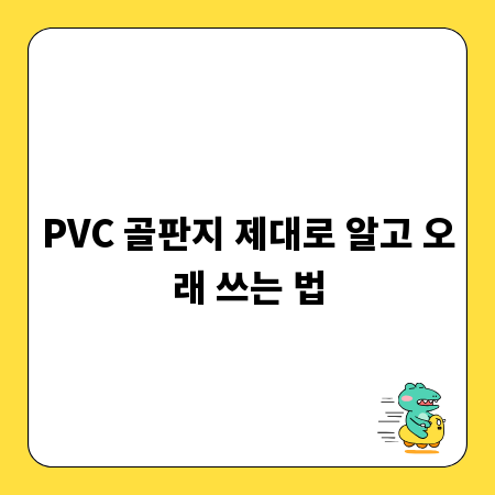 PVC 골판지 제대로 알고 오래 쓰는 법