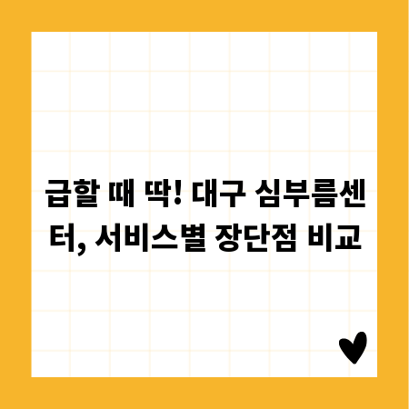 급할 때 딱! 대구 심부름센터, 서비스별 장단점 비교