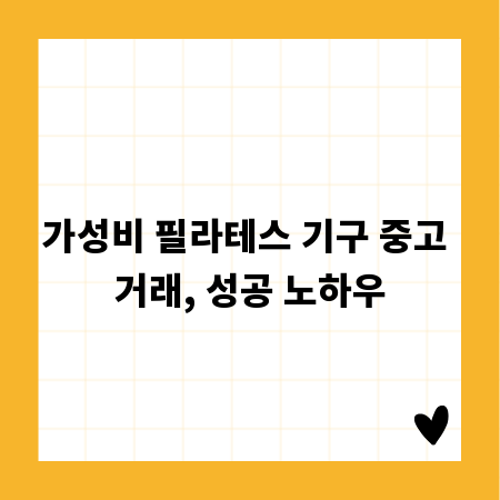 가성비 필라테스 기구 중고 거래, 성공 노하우