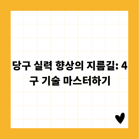 당구 실력 향상의 지름길: 4구 기술 마스터하기