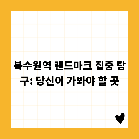 북수원역 랜드마크 집중 탐구: 당신이 가봐야 할 곳