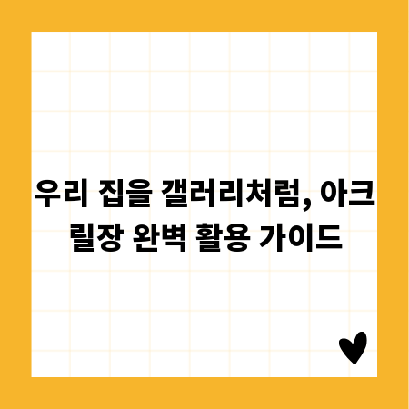 우리 집을 갤러리처럼, 아크릴장 완벽 활용 가이드
