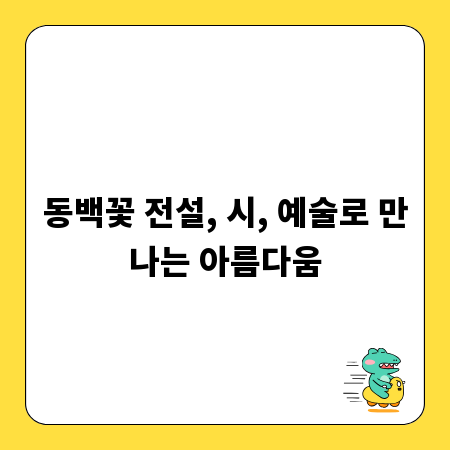 동백꽃 전설, 시, 예술로 만나는 아름다움