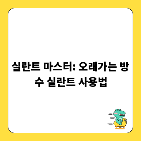 실란트 마스터: 오래가는 방수 실란트 사용법