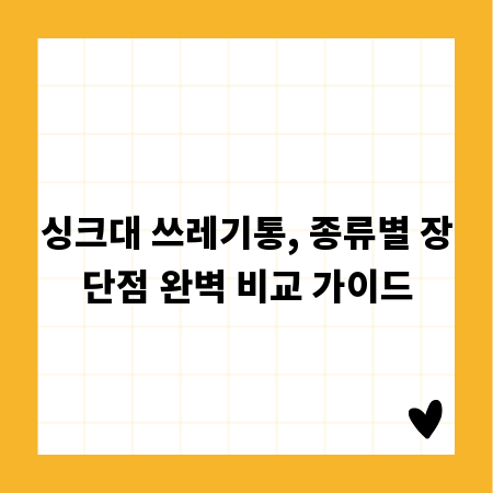 싱크대 쓰레기통, 종류별 장단점 완벽 비교 가이드