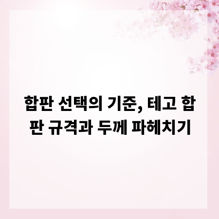 합판 선택의 기준, 테고 합판 규격과 두께 파헤치기