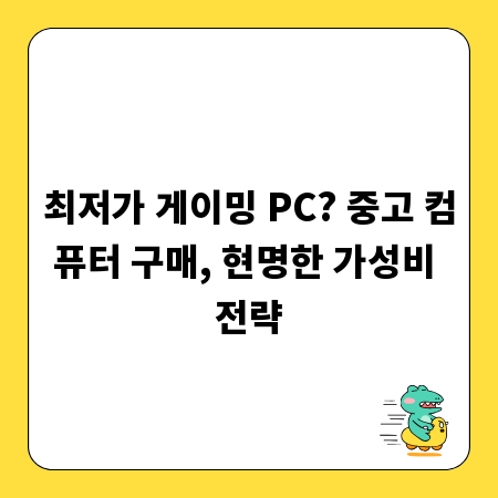 최저가 게이밍 PC? 중고 컴퓨터 구매, 현명한 가성비 전략