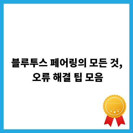 블루투스 페어링의 모든 것, 오류 해결 팁 모음