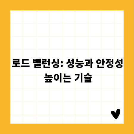 로드 밸런싱: 성능과 안정성 높이는 기술