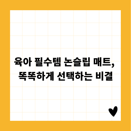 육아 필수템 논슬립 매트, 똑똑하게 선택하는 비결