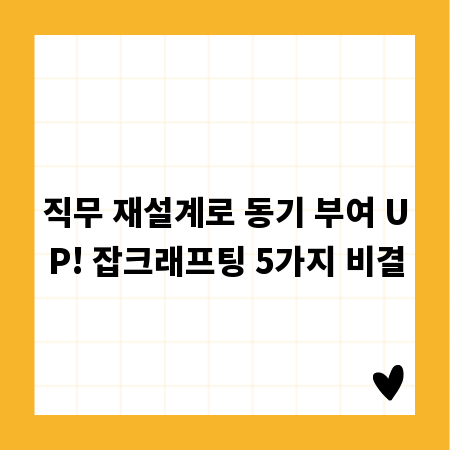 직무 재설계로 동기 부여 UP! 잡크래프팅 5가지 비결