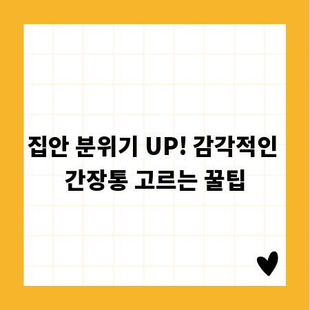 집안 분위기 UP! 감각적인 간장통 고르는 꿀팁