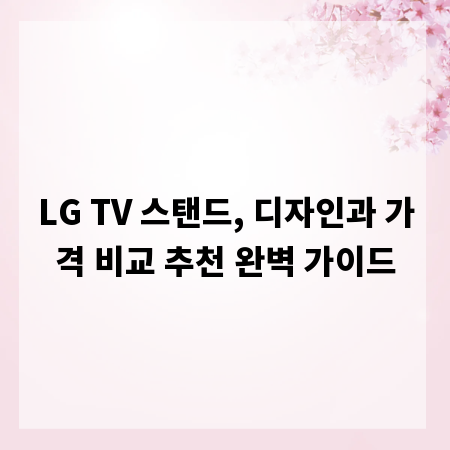 LG TV 스탠드, 디자인과 가격 비교 추천 완벽 가이드