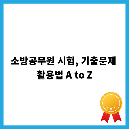 소방공무원 시험, 기출문제 활용법 A to Z