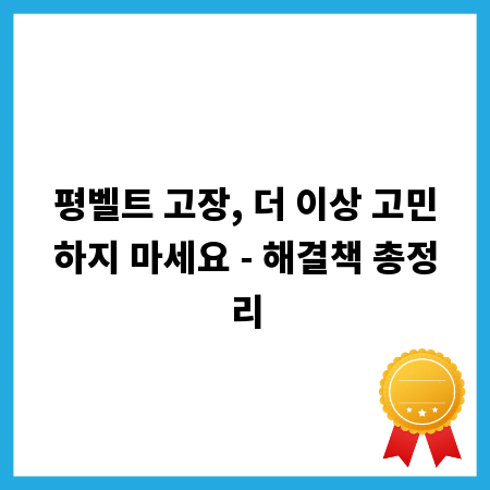 평벨트 고장, 더 이상 고민하지 마세요 - 해결책 총정리