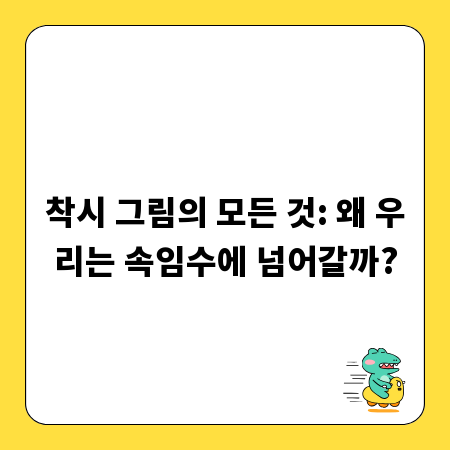 착시 그림의 모든 것: 왜 우리는 속임수에 넘어갈까?